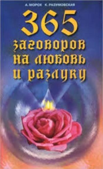 365 заговоров на любовь и разлуку