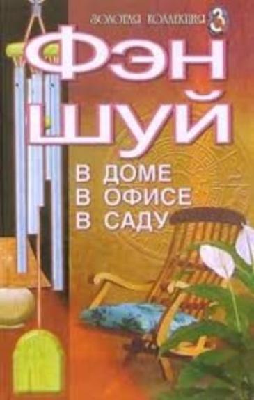 ФЭН ШУЙ В ДОМЕ В ОФИСЕ В САДУ