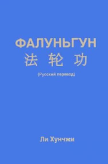 Чжуань Фалунь