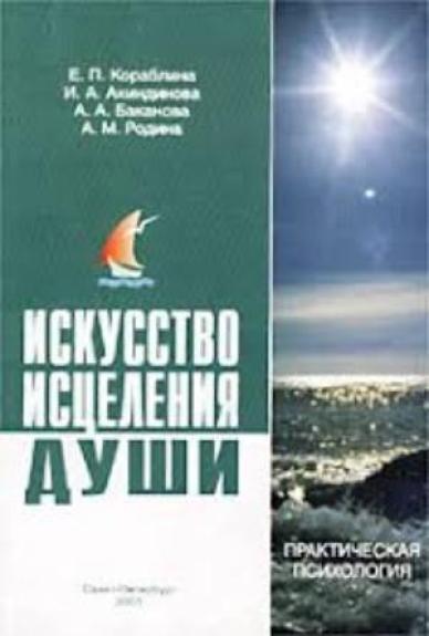 Искусство исцеления души. Этюды о психологической помощи