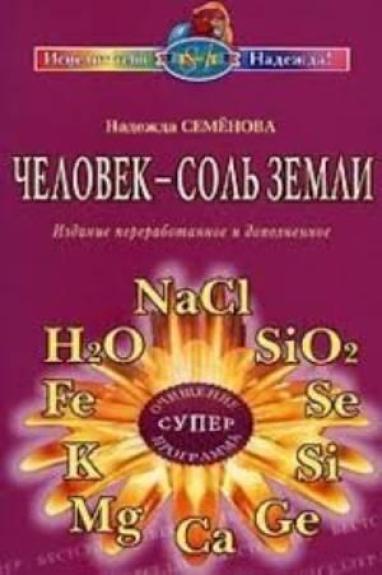 ЧЕЛОВЕК СОЛЬ ЗЕМЛИ