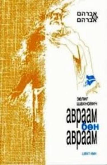 Авраам Бен Авраам