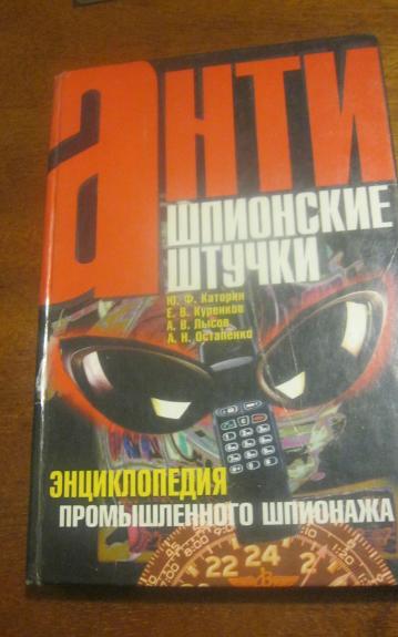 Антишпионские штучки. Энциклопедия промышленного шпионажа