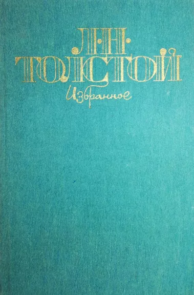 Избранное - Толстой Лев, knyga