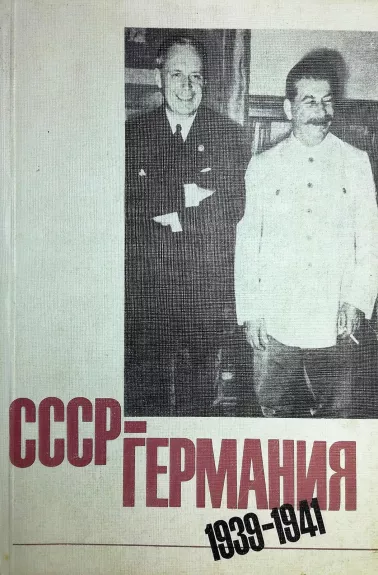 СССР-Германия (1939-1941) (часть 2) - Е. Фелштинский, knyga