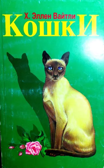 Кошки - Вайтли Э., knyga