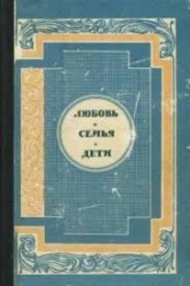 Любовь. Семья. Дети