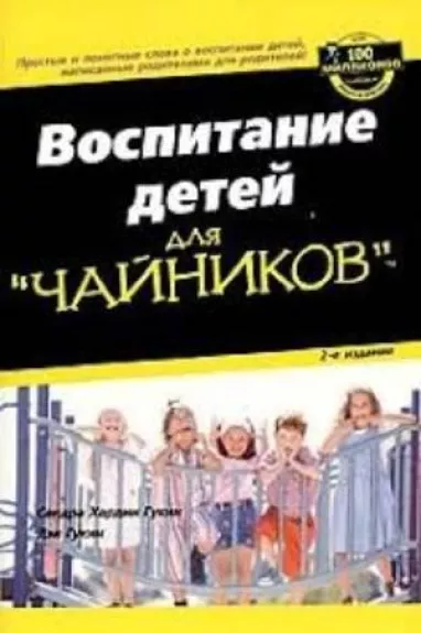 Воспитание детей для чайников - Сандра Хардин Гукин Дэн Гукин, knyga