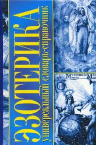 Эзотерика. Универсальный словарь-справо
