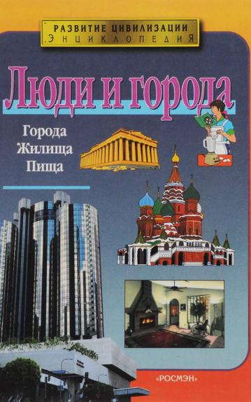 Люди и города. Энциклопедия - авторов Коллектив, knyga 1