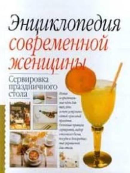 Энциклопедия современной женщины. Сервировка праздничного стола