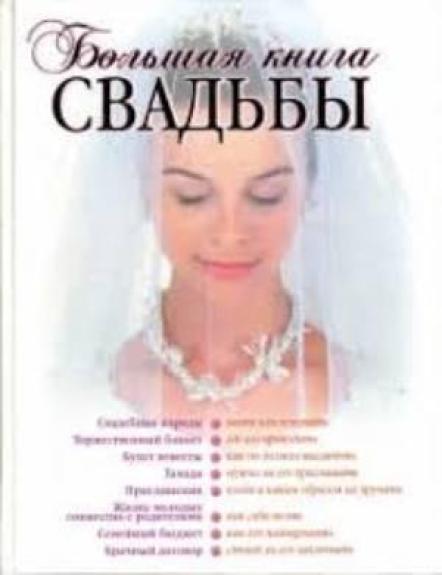 Большая книга свадьбы: Как организовать и провести самое красивое торжество