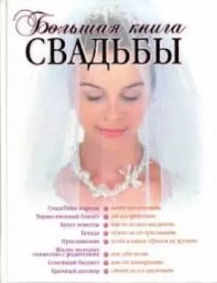 Большая книга свадьбы: Как организовать и провести самое красивое торжество