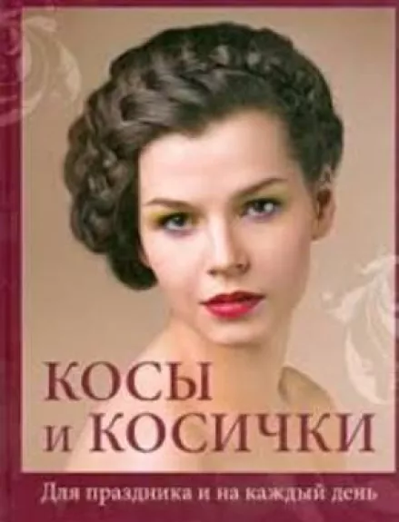 Косы и косички. Для праздника и на каждый день