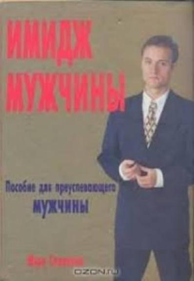 Имидж мужчины. Пособие для преуспевающего мужчины