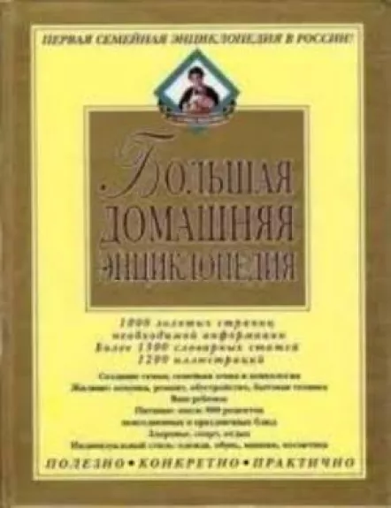 Большая домашняя энциклопедия. Т.1
