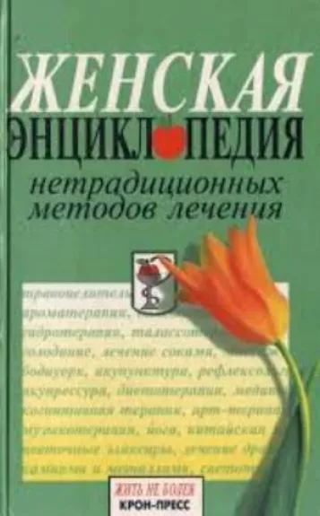 Женская энциклопедия нетрадиционных методов лечения - не указан Автор, knyga