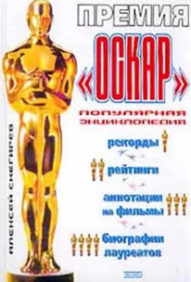 Премия `Оскар`: Рекорды, рейтинги, аннотации на фильмы, биографии лауреатов: Популярная энциклопедия