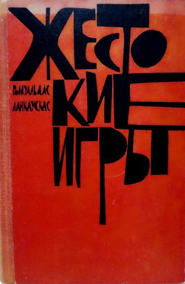 Жестокие игры