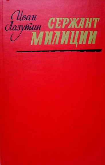 Сержант милиции