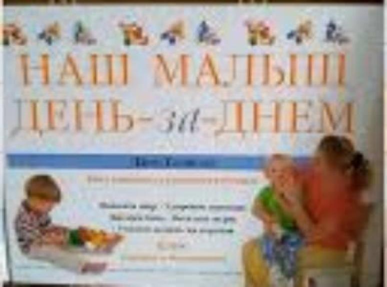 НАШ МАЛЬШ ДЕНЬ ЗА ДНЕМ