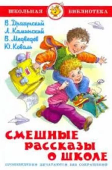 Смешные рассказы о школе - Драгунский, Медведев, Коваль, knyga