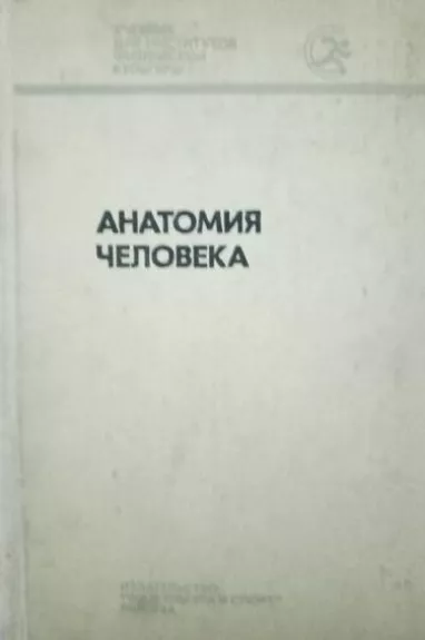 Анатомия человека - В. И. Козлова, knyga