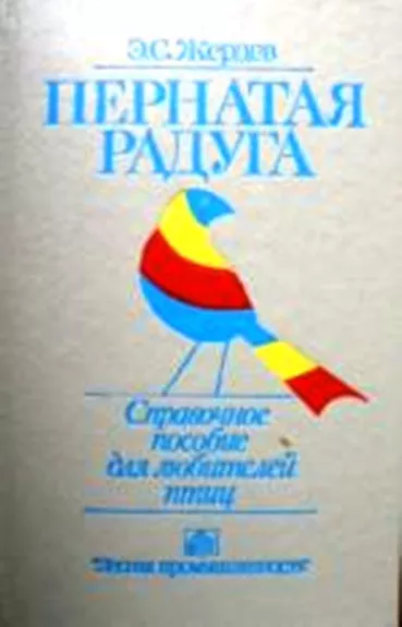 Пернатая радуга - Э. С. Жердев, knyga