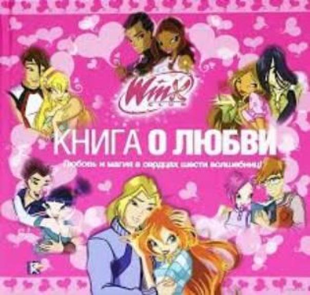 КНИГА О ЛЮБВИ ЛЮБОВЬ И МАГИЯ