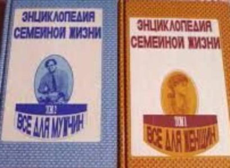 Энциклопедия семейной жизни.2 ТОМА