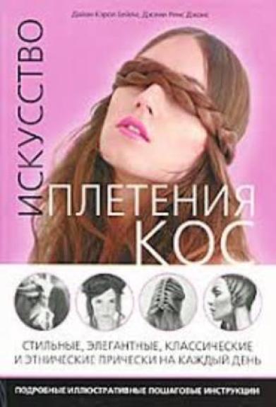Искусство плетения кос