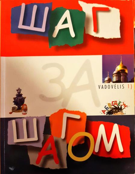 Шаг за шагом vadovėlis 1 - Autorių Kolektyvas, knyga