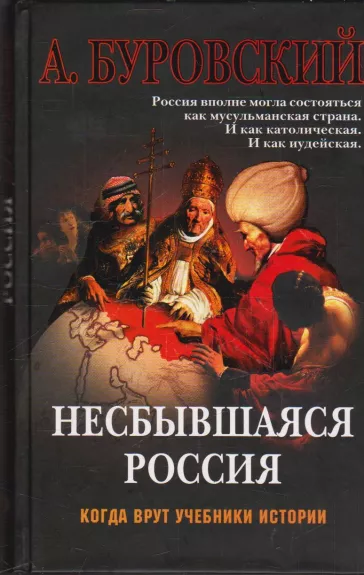 Несбывшаяся Россия - Андрей Буровский, knyga
