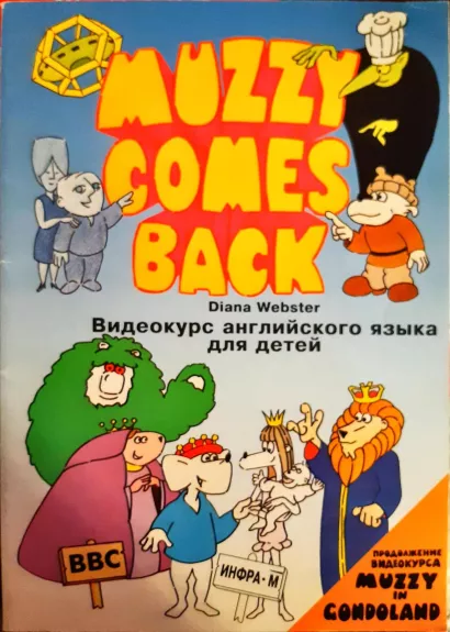 Muzzy Comes Back. Видеокурс английского языка для детей