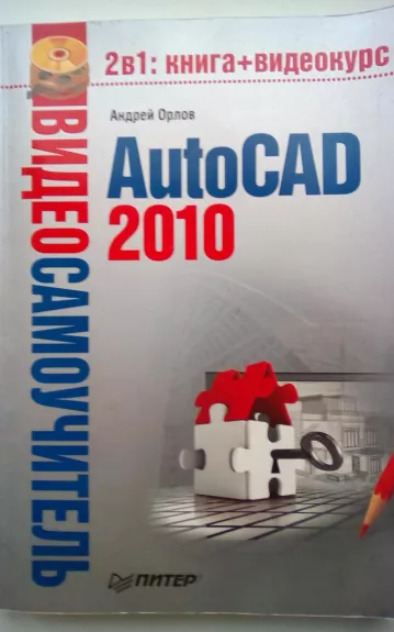 AutoCAD2010 - Андрей Oрлов, knyga