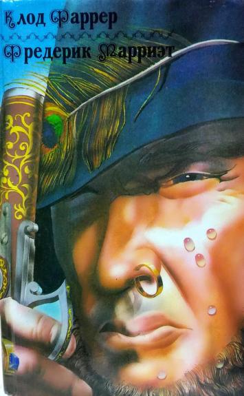 Тома-ягненок. Рыцарь свободного моря. Пират