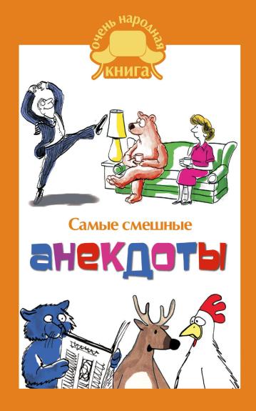 Самые смешные анекдоты - авторов Коллектив, knyga