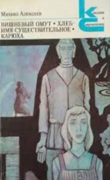 Вишнёвый омут. Хлеб-имя существительное. Карюха