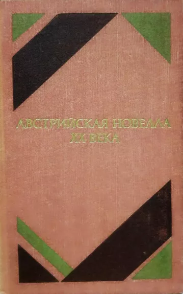 Австрийская новелла ХХ века - коллектив Авторский, knyga