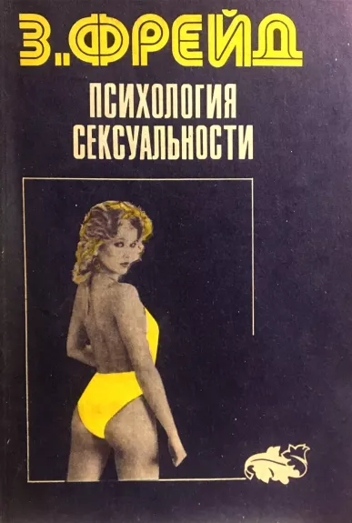 Психология сексуальности - Зигмунд Фрейд, knyga