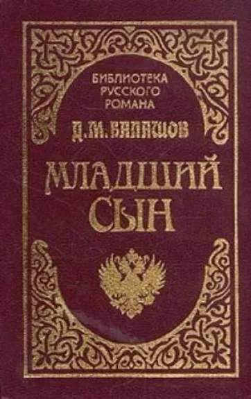 Младший сын - Д.М. Балашов, knyga
