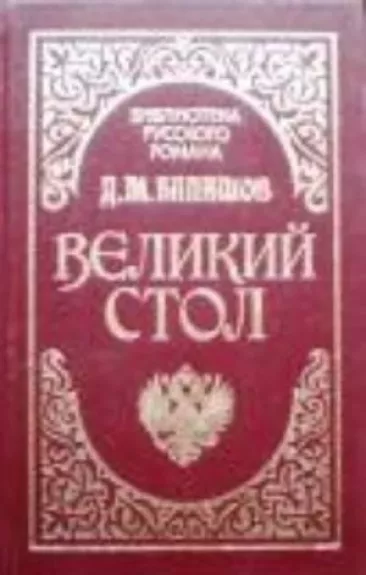 Великий стол - Д.М. Балашов, knyga