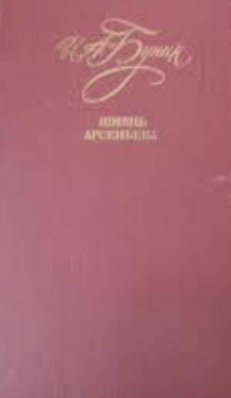 Жизнь Арсеньева. Повести и рассказы