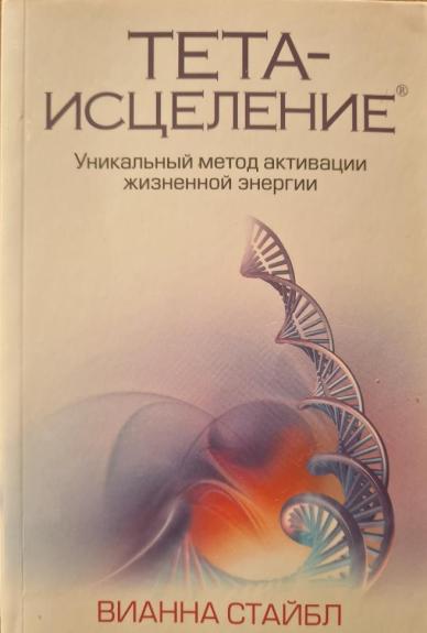 Тета-исцеление: Уникальный метод активации жизненной энергии - Вианна Стайбл, knyga