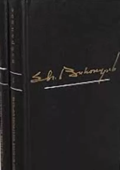Евгений Винокуров. Избранные произведения в 2 томах (комплект)
