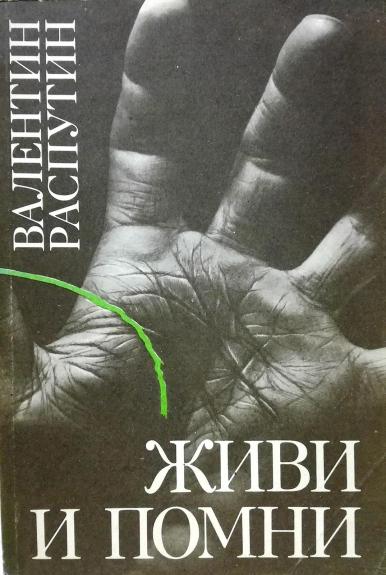 Живи и помни