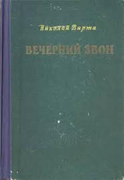 Вечерний звон