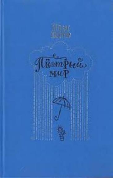 Пестрый мир