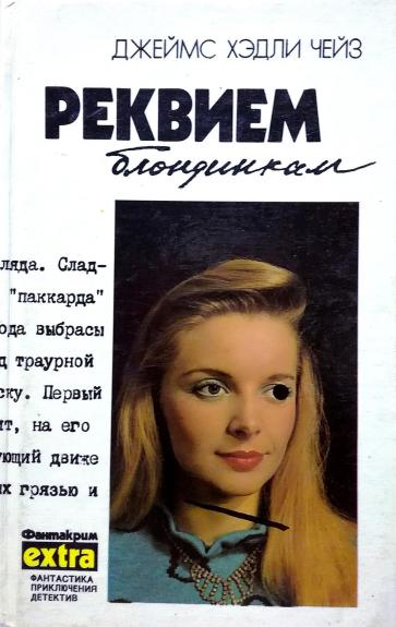 Реквием блондинкам