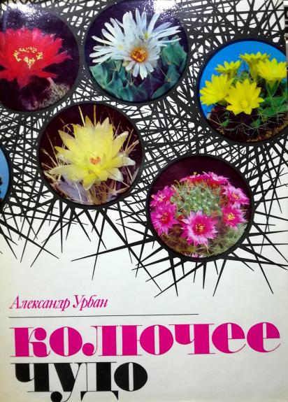 Колючее чудо